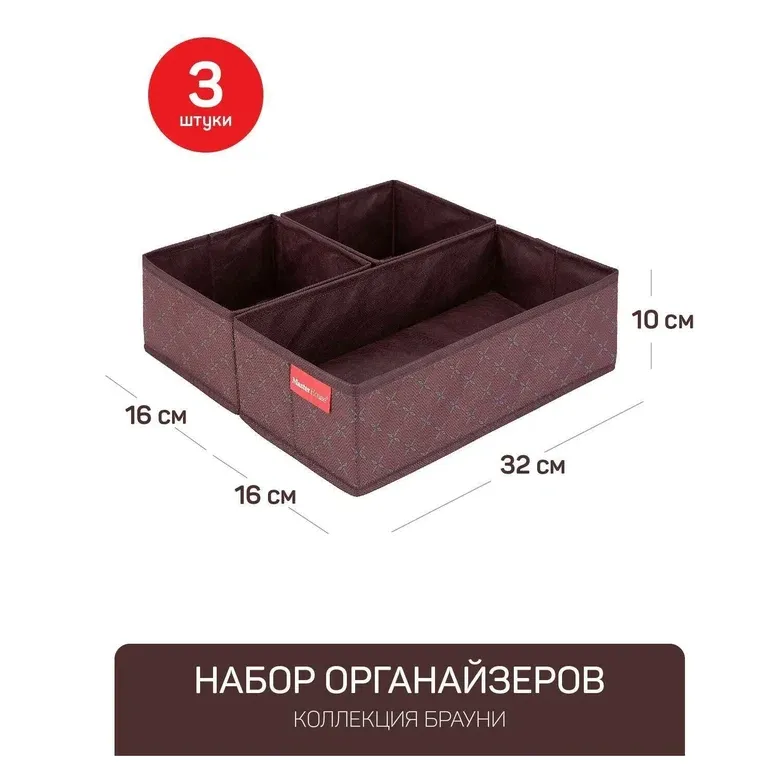Брауни Набор органайзеров 3шт без крышки (16*16*10см 2шт 32*16*10см 1шт) Мастер