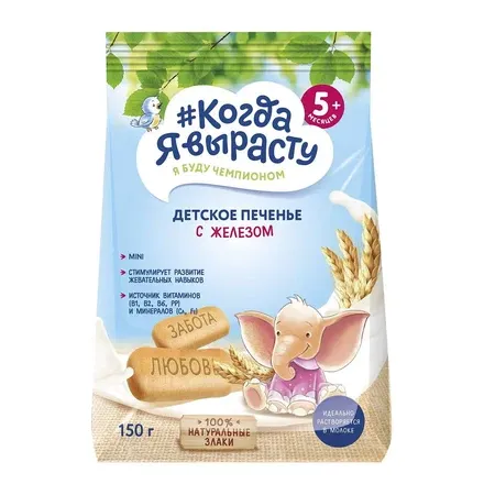 Печенье Когда Я вырасту Обогащенное Железом с 5 мес 150г