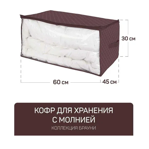 Брауни Кофр 60*45*30см для хранения с молнией Мастер Хаус 24 6