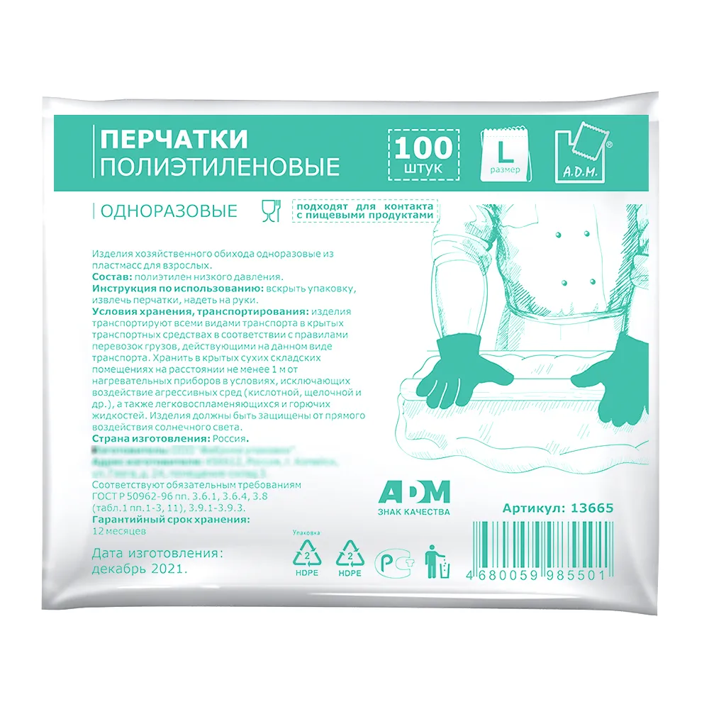 Перчатки полиэтиленовые L 100шт A.D.M 15