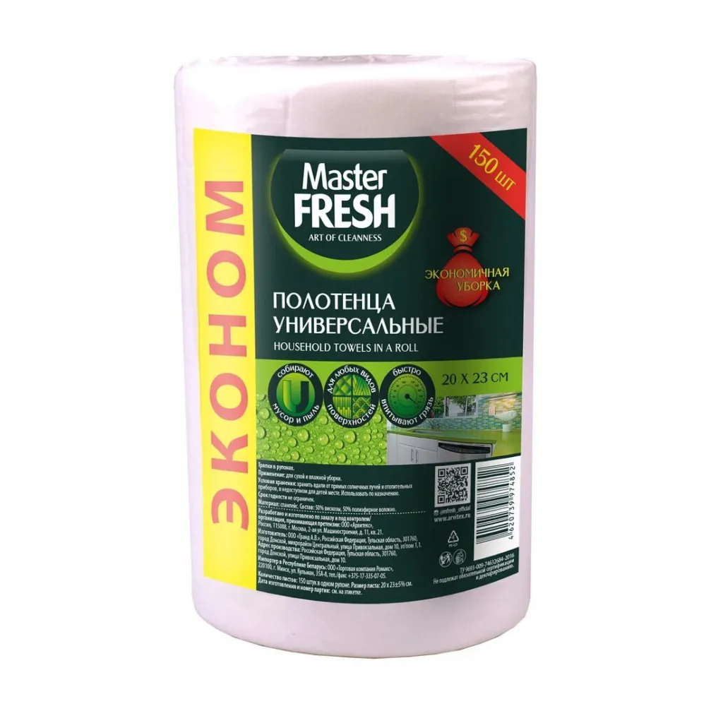 Полотенца вискоза 150шт 20*23см Master Fresh рулон
