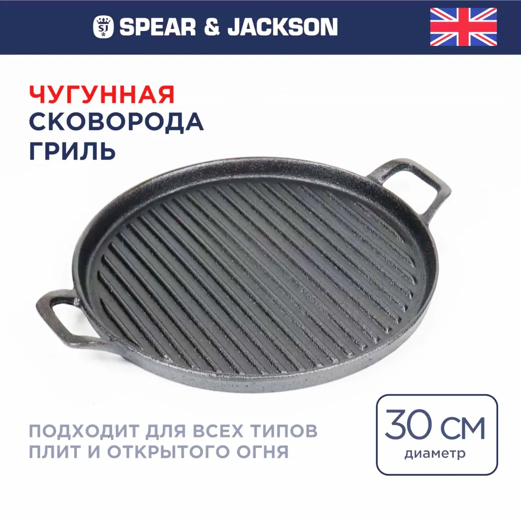 Сковорода-гриль 30см чугун Spear&Jackson SJOD01 2