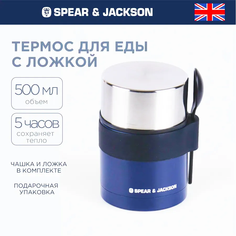 Термос 500мл с ложкой Spear&Jackson SJ-FJ05B 4