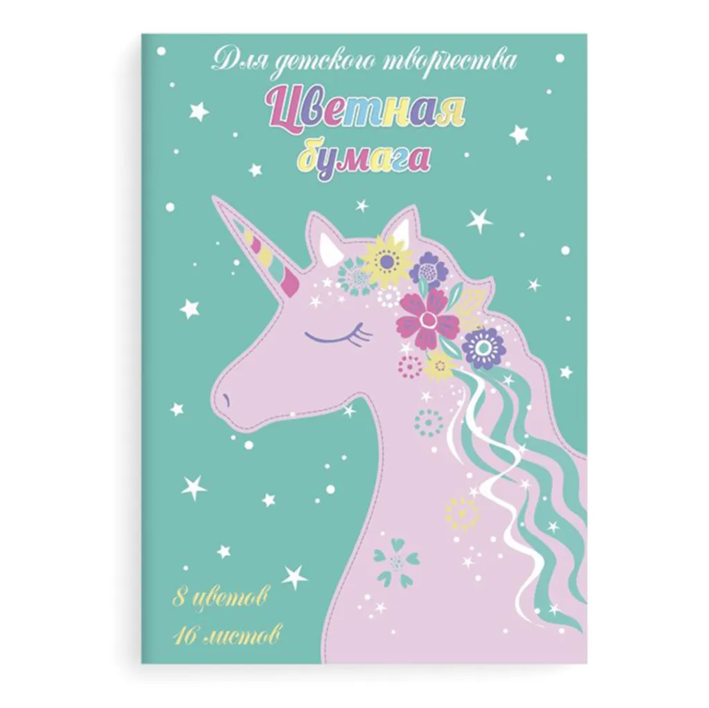 Бумага цветная 16л СПЯЩИЙ ЕДИНОРОГ мягкий переплет 52261