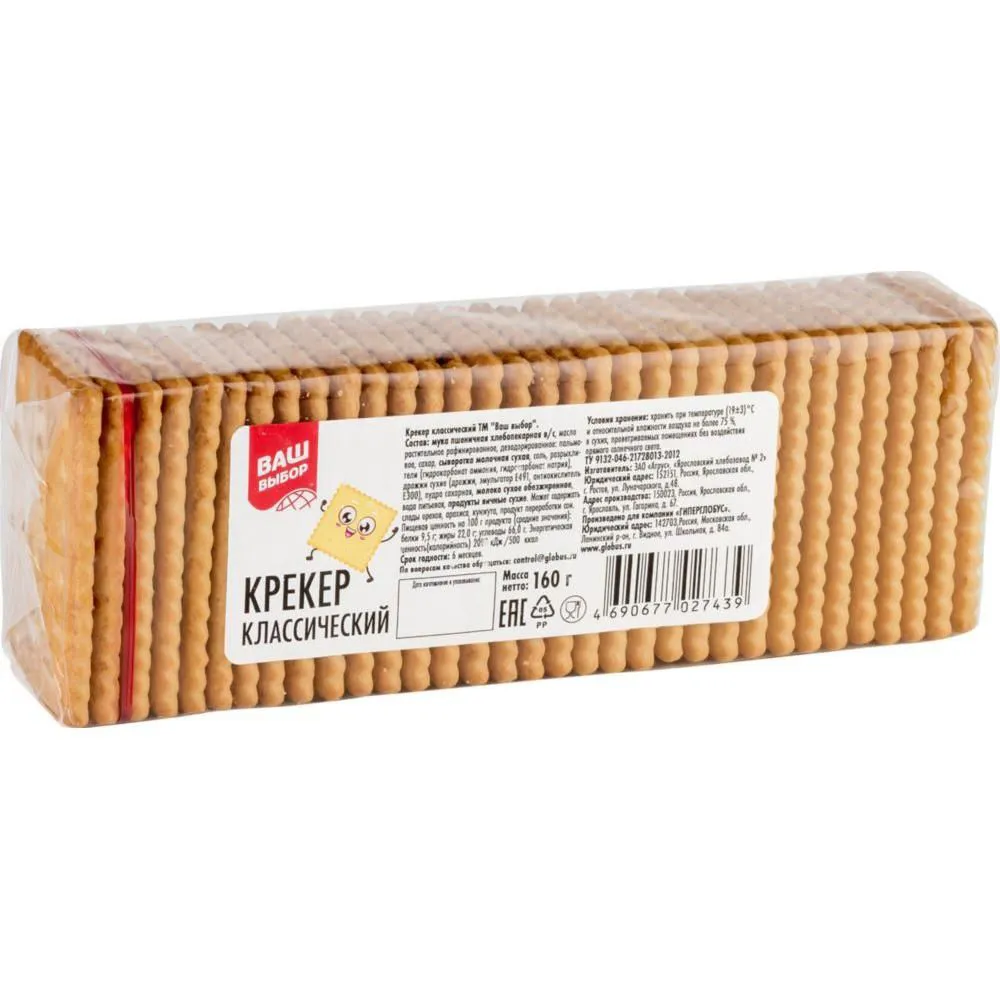 Крекер Ваш выбор классический Globus 160г
