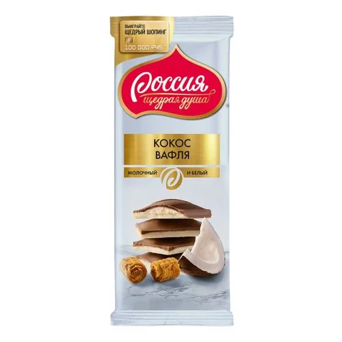Шоколад Россия молочный с кокосом и вафлей