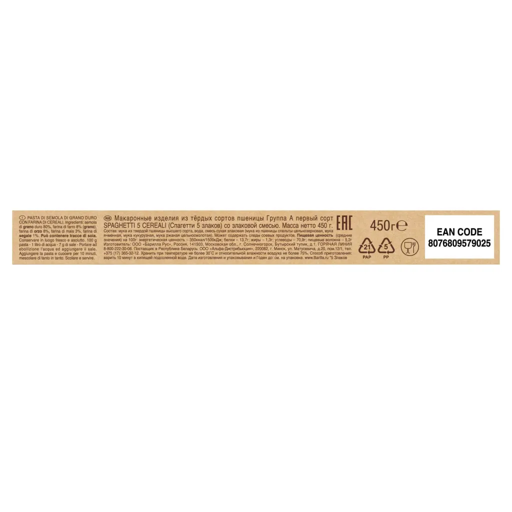 Макароны Barilla Spaghetti 5 злаков 450г